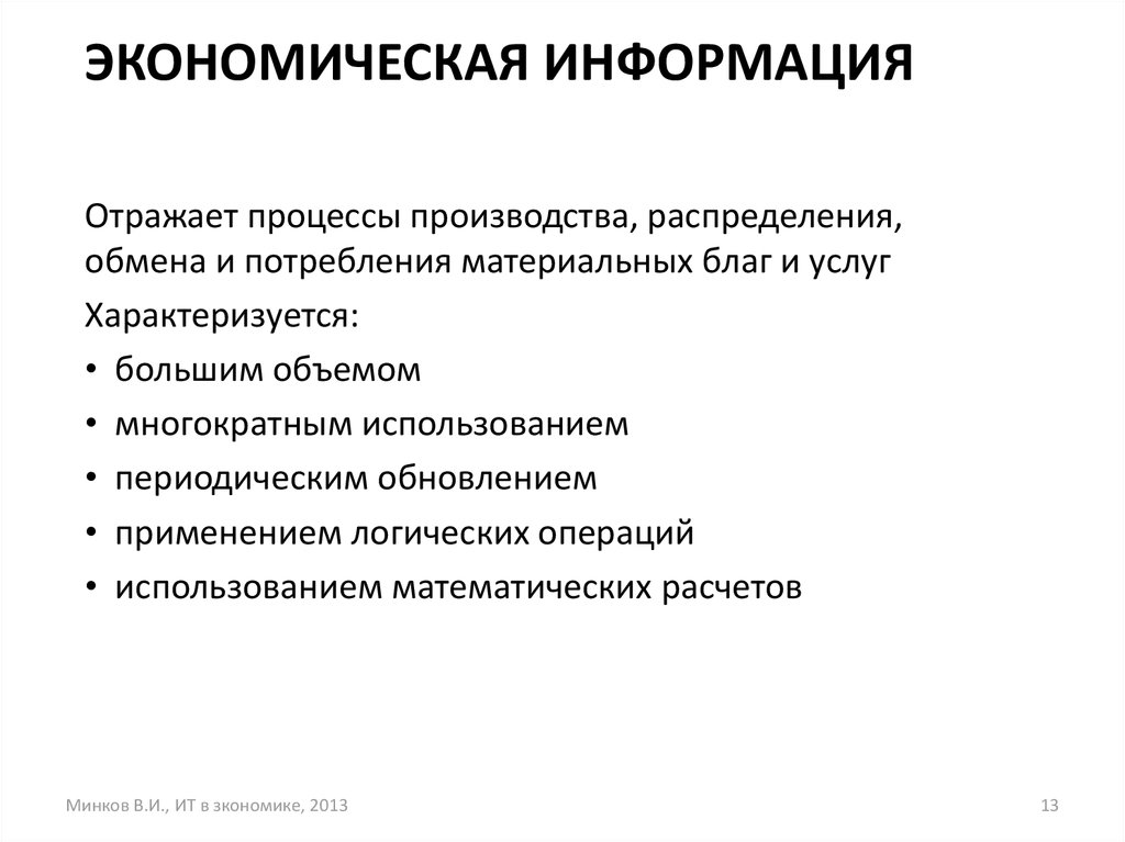 Экономическая информация. Виды экономической информации. Процесс обмена информацией отражает. Структура экономической информации.