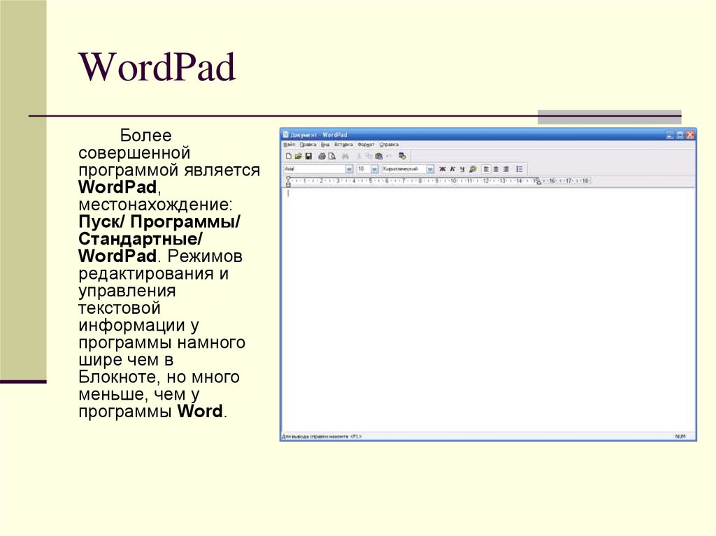 Программа microsoft word предназначена. Текстовый редактор вордпад. Основные функции ворд пад. Текстовые редакторы wordpad. Программа wordpad.