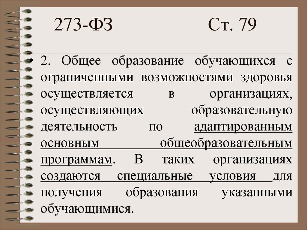 273-ФЗ Ст. 79
