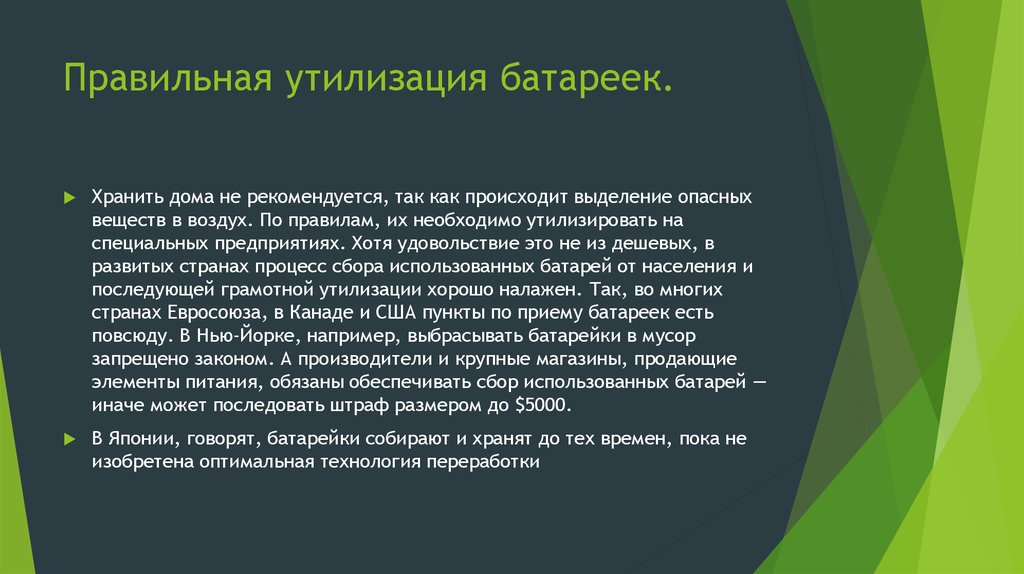 Образовательная поддержка. Правильная утилизация батареек. Правильная переработка батарейки. Батарейка с выводами.