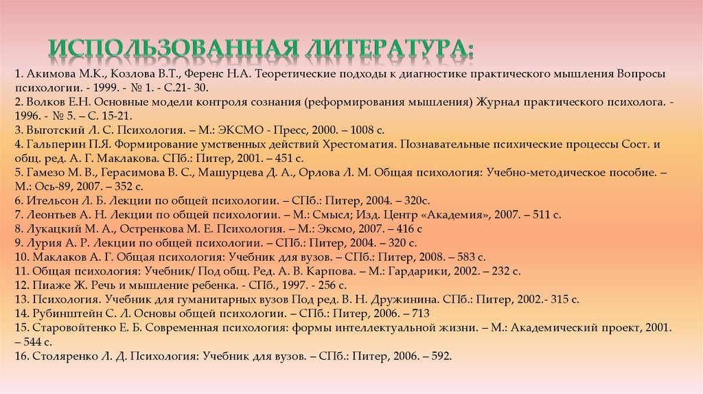 Общая литература. Использованная литература. Психология мышления учебник. Лекции по общей психологии. Вопросы психологии 1996.