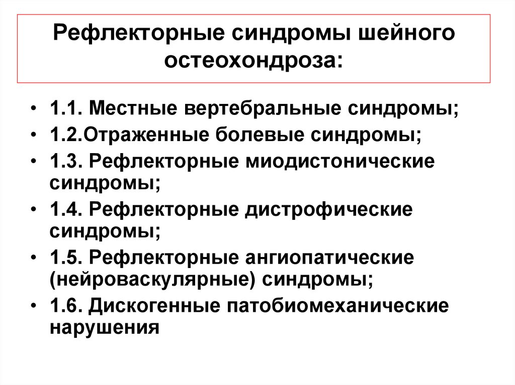 Шейный синдром. Рефлекторные синдромы шейного остеохондроза. Рефлекторный синдром при остеохондрозе. Рефлекторные синдромы при остеохондрозе шейного отдела. Клинические признаки рефлекторного болевого синдрома.