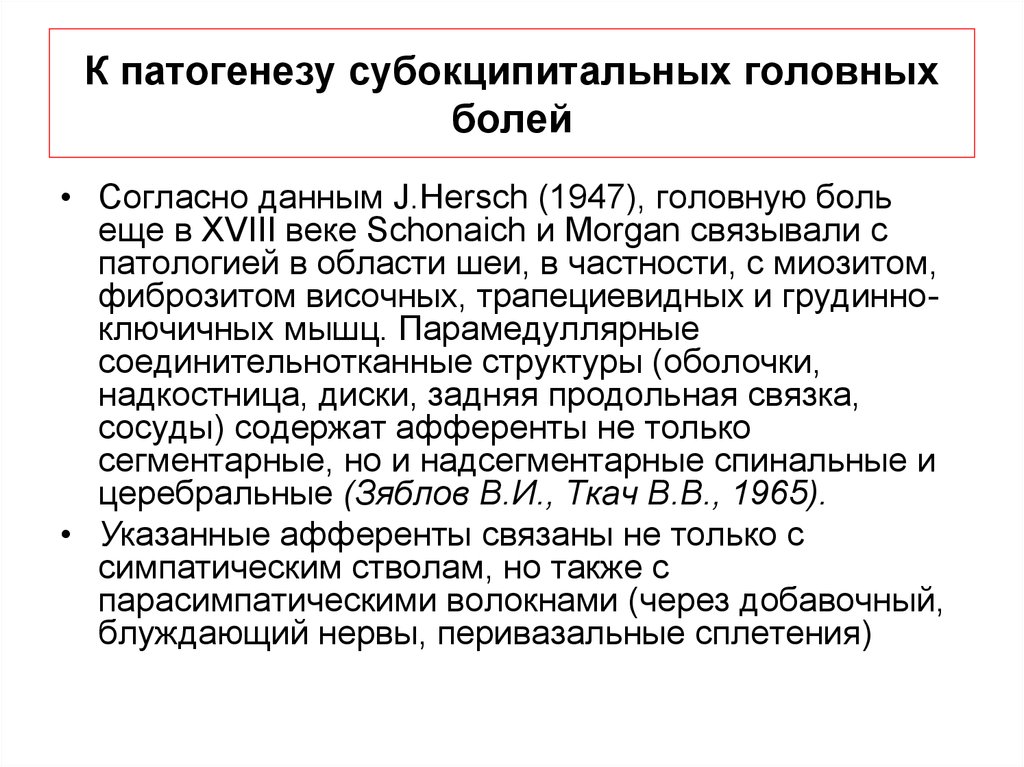 Патогенез головной боли. Механизм развития головной боли. Рефлекторный синдром. Субокципитальную область.