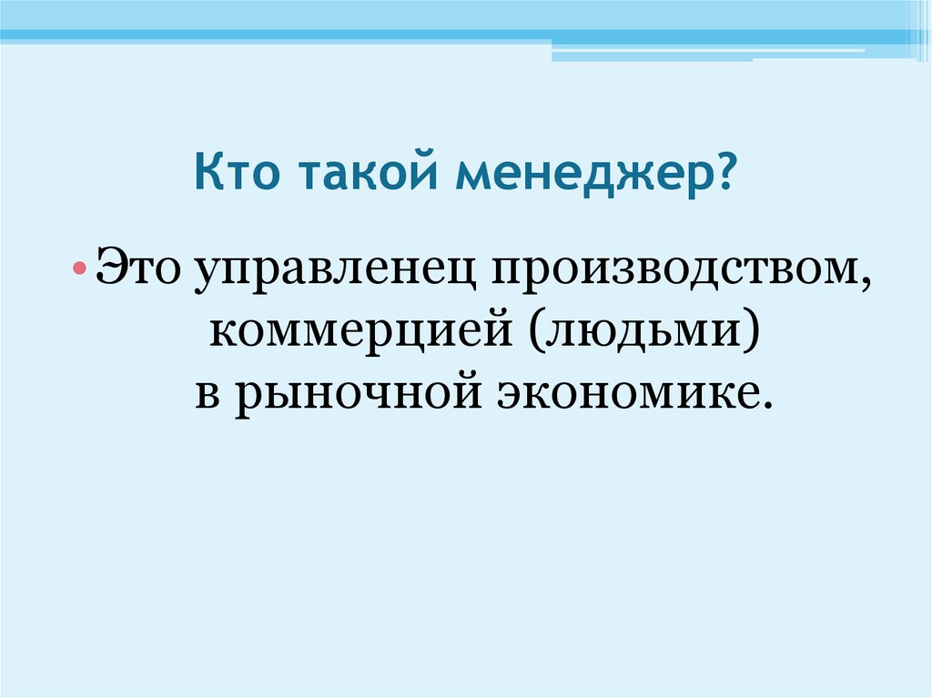 Кто такой менеджер. Кто такой менеджер управленец. Кто такой менеджмент. Текст кто такой менеджер.