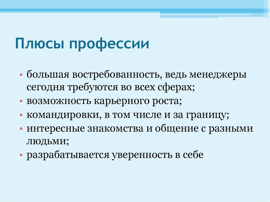 Менеджер плюсы и минусы. Плюсы профессии. Профессия менеджер презентация. Менеджер плюсы и минусы профессии. Менеджмент плюсы профессии.