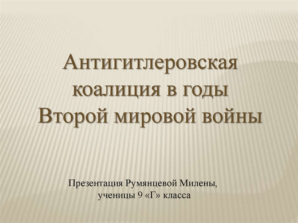 Антигитлеровская коалиция в годы великой отечественной войны презентация