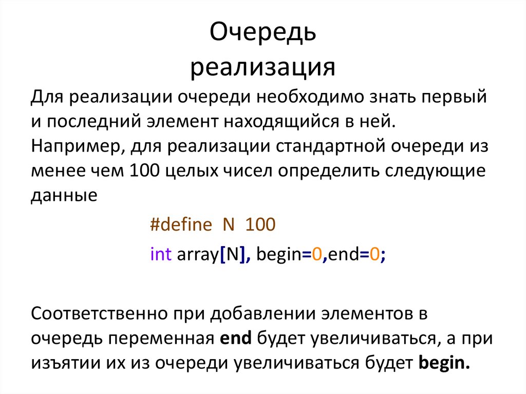 Переменная end. Очередь может быть реализована на базе. В свою очередь переменная.