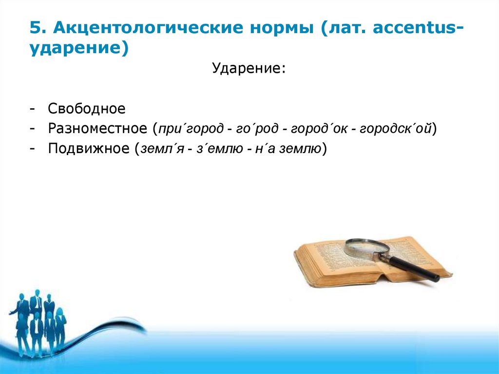 По речам ударение. Свободное ударение. Акцентологические нормы. По столу ударение. Свободное и подвижное ударение.