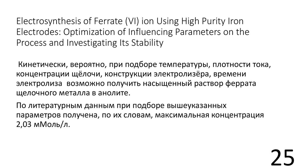 Electrosynthesis of Ferrate (VI) ion Using High Purity Iron Electrodes: Optimization of Influencing Parameters on the Process