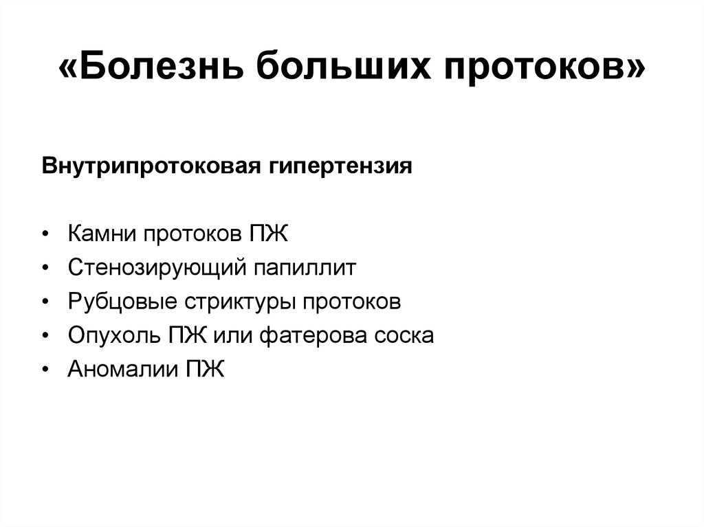 Меньше болезнь. Болезнь больших протоков. Болезнь малых и больших протоков. Внутрипротоковая гипертензия поджелудочной железы. Стенозирующий папиллит.