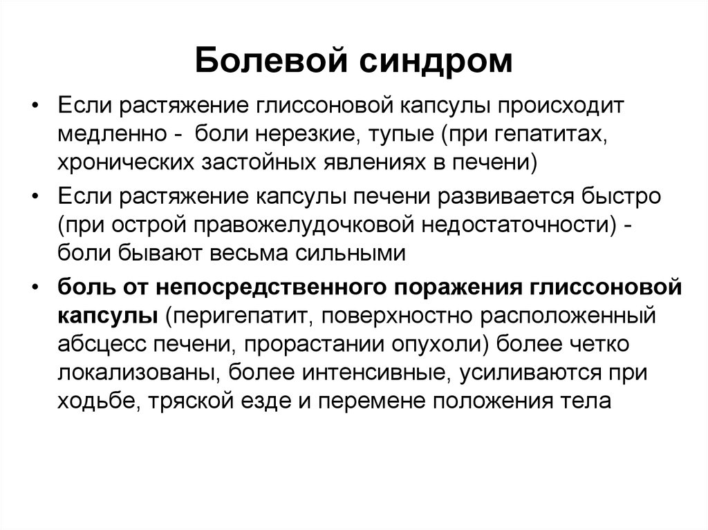 Синдром больной печени. Болевой синдром. Болевой синдром при заболеваниях печени. Механизм развития боли при заболеваниях печени. Болевой синдром при поражении печени.