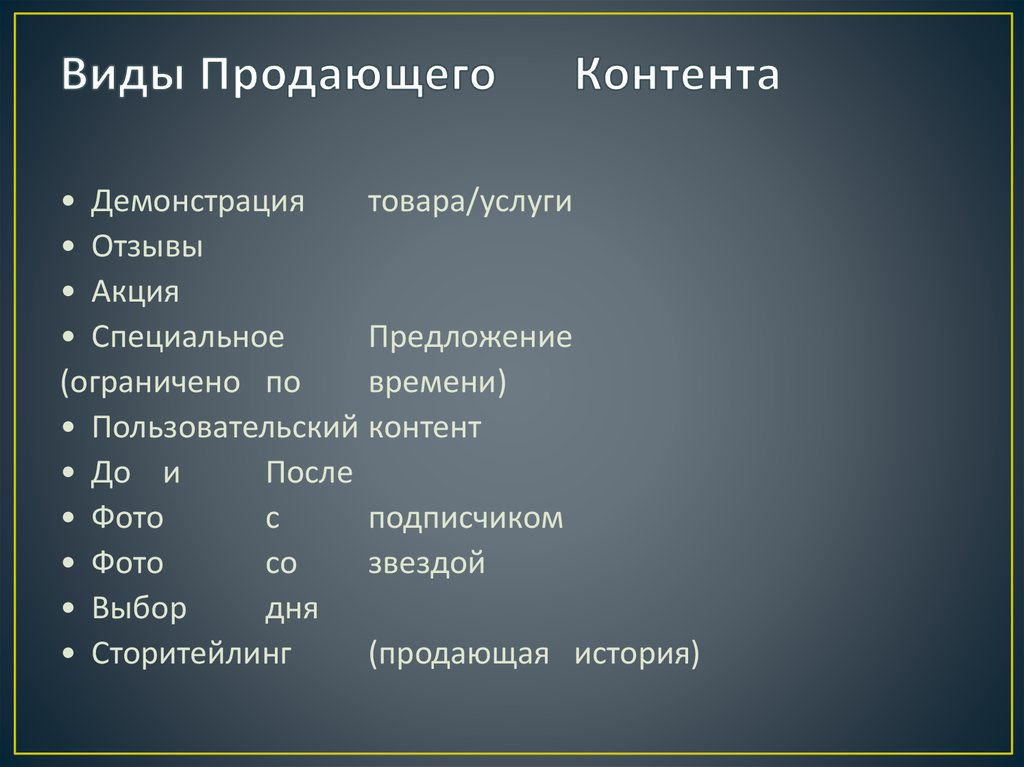 Что относится к контенту. Виды контента. Виды продающего контента. Продающий Тип контента. Виды и типы контента.