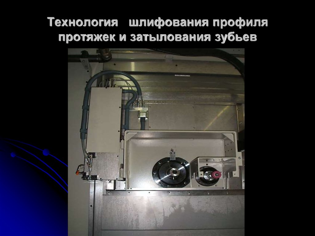 Технология шлифования профиля протяжек и затылования зубьев
