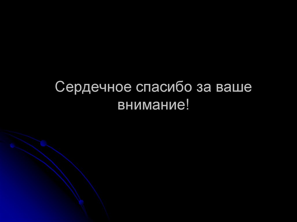 Сердечное спасибо за ваше внимание!