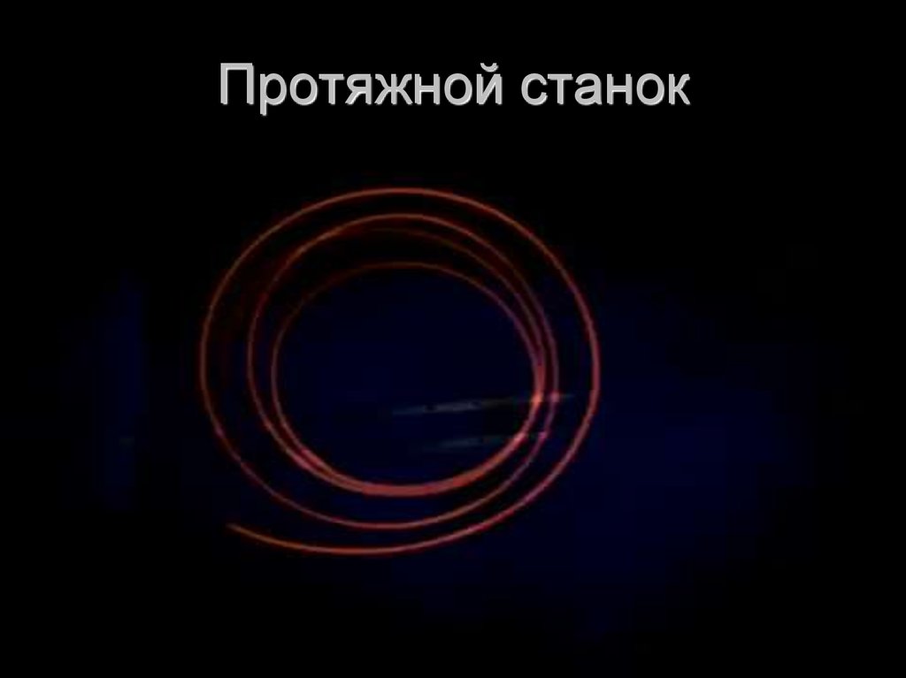 Протяжной станок