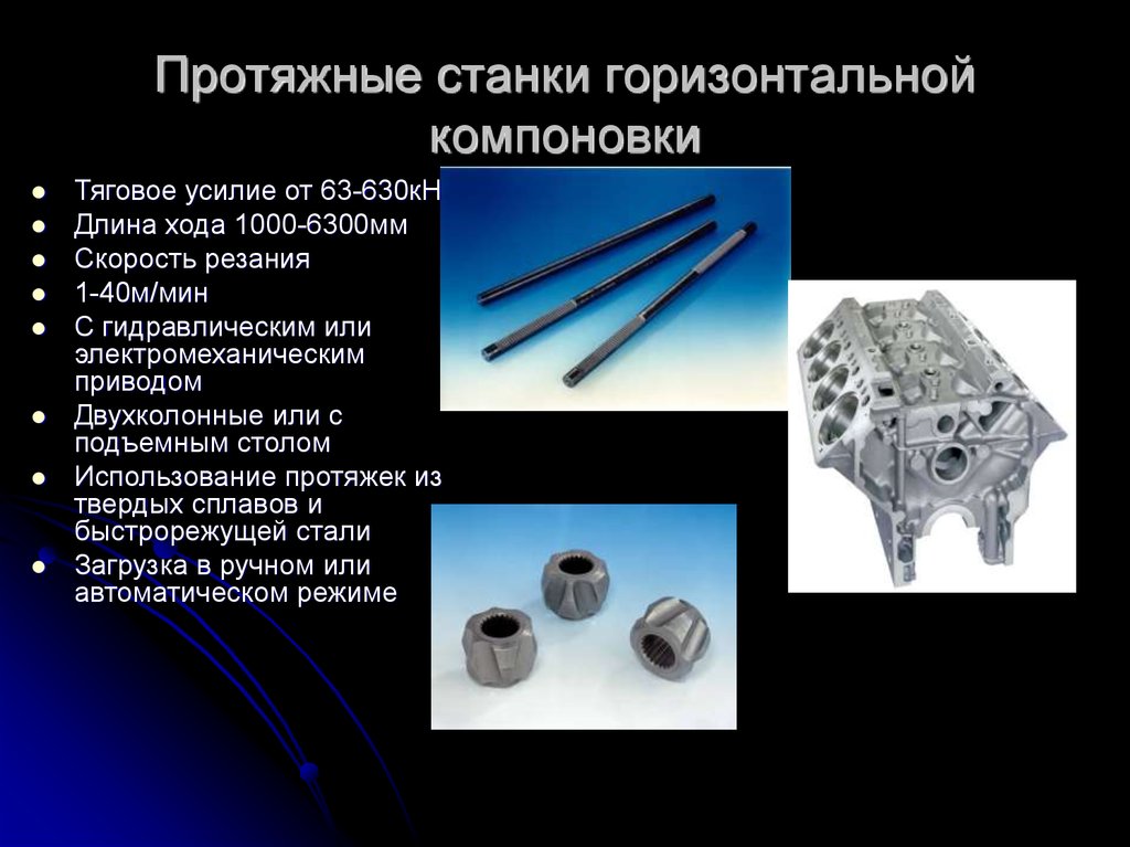 Протяжные станки горизонтальной компоновки