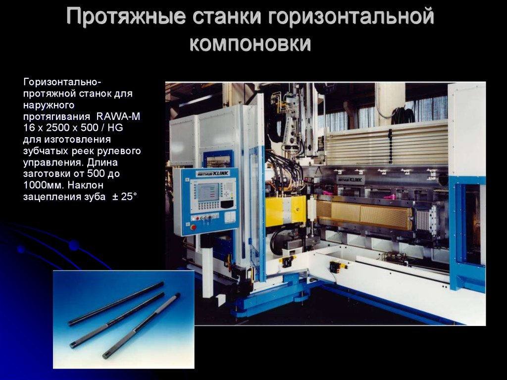Протяжные станки горизонтальной компоновки