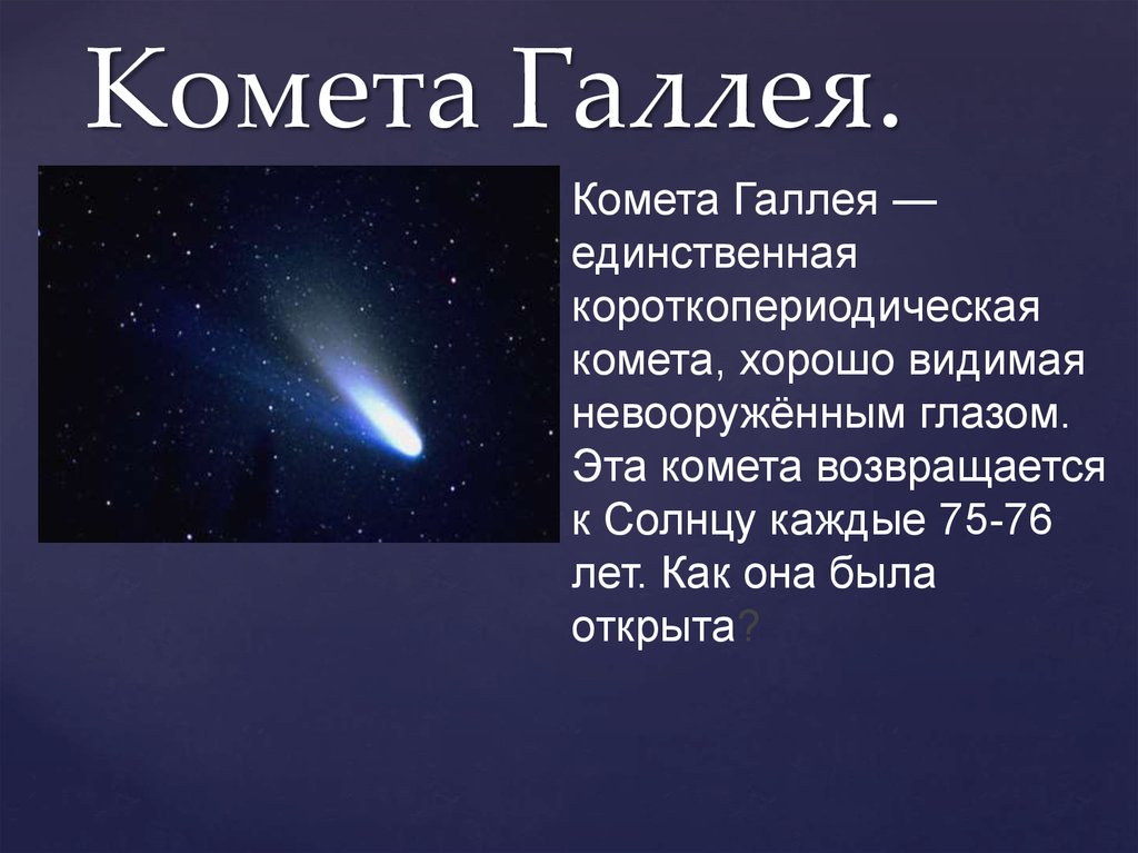 Реферат: Встреча с кометой Галлея
