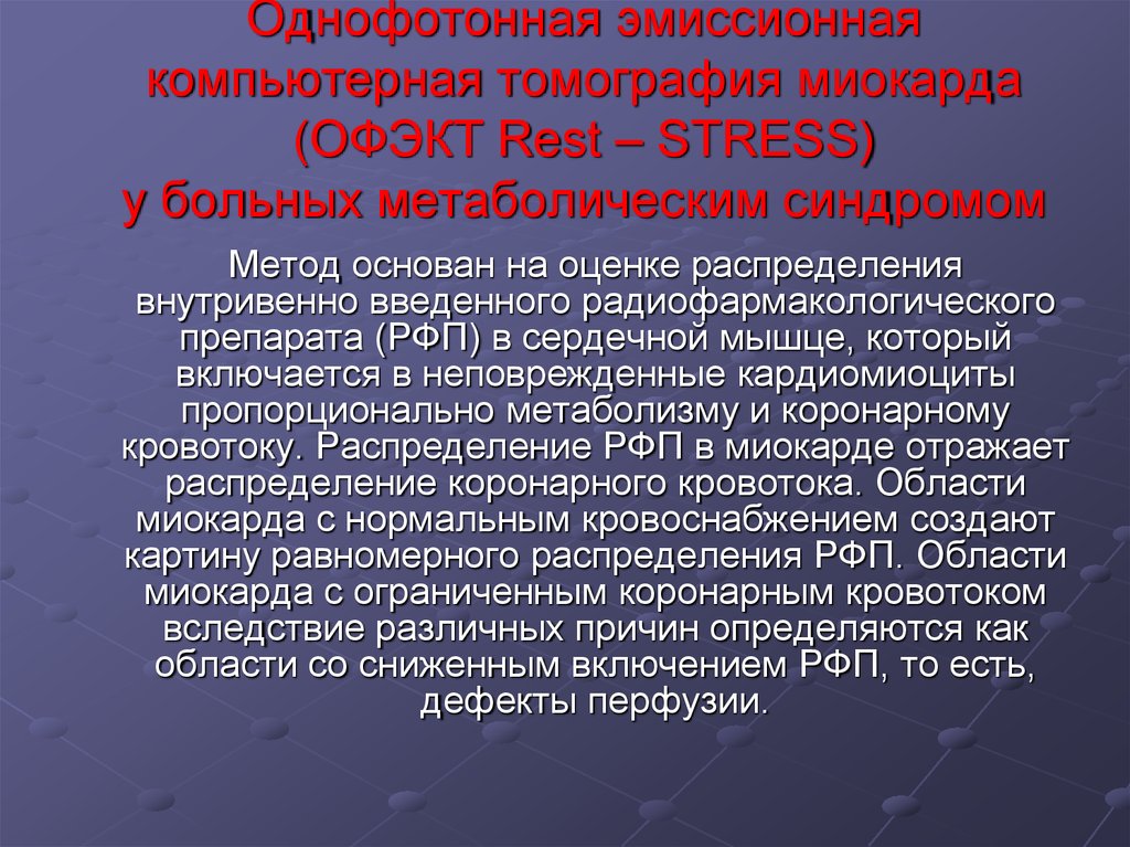 Однофотонная эмиссионная компьютерная томография миокарда (ОФЭКТ Rest – STRESS) у больных метаболическим синдромом
