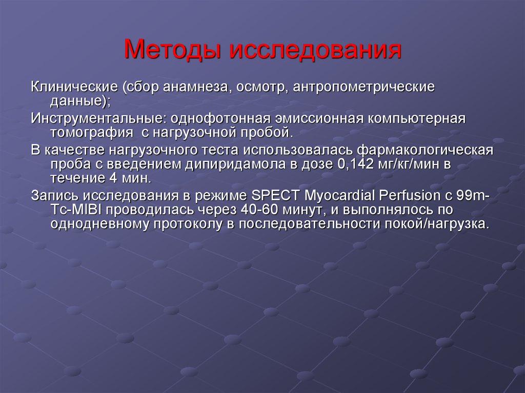 Методы исследования