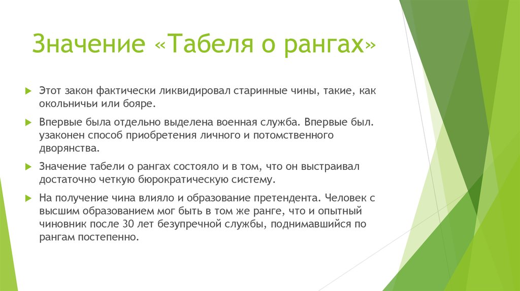 Какое значение имел первый. Табель о рангах значение. Значение принятия табеля о рангах. Табель о рангах Петра 1 значение. Значение Талелей о рангах.