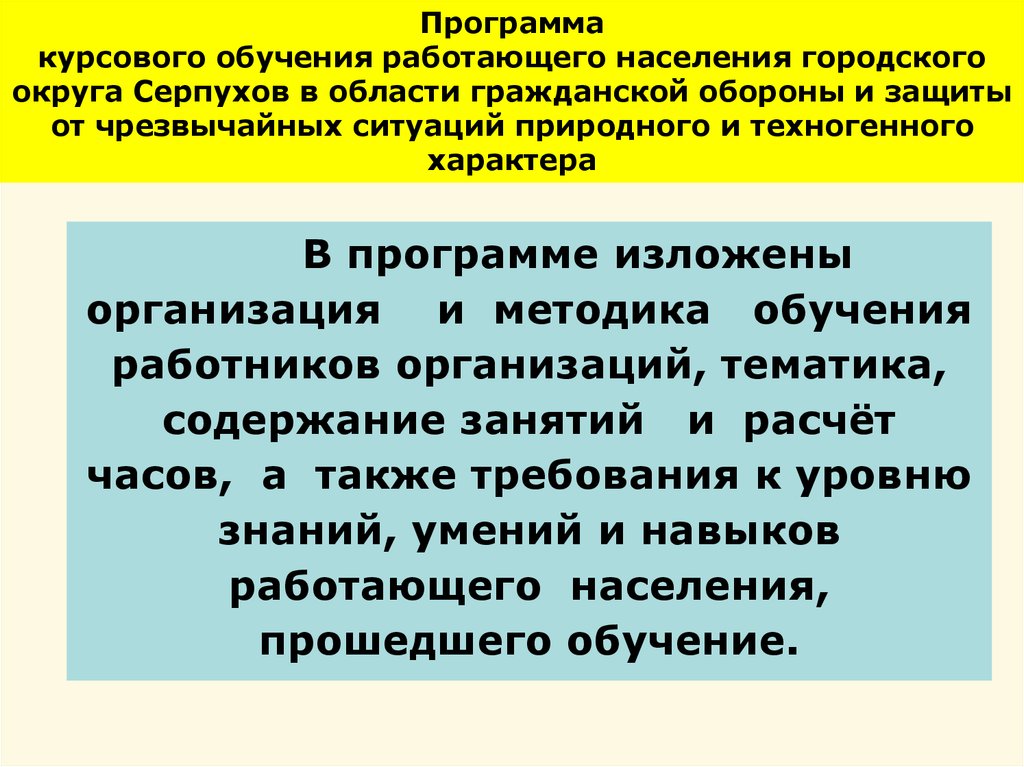 Примерная программа курсового обучения работающего населения в области го и защиты от чс 2020 word