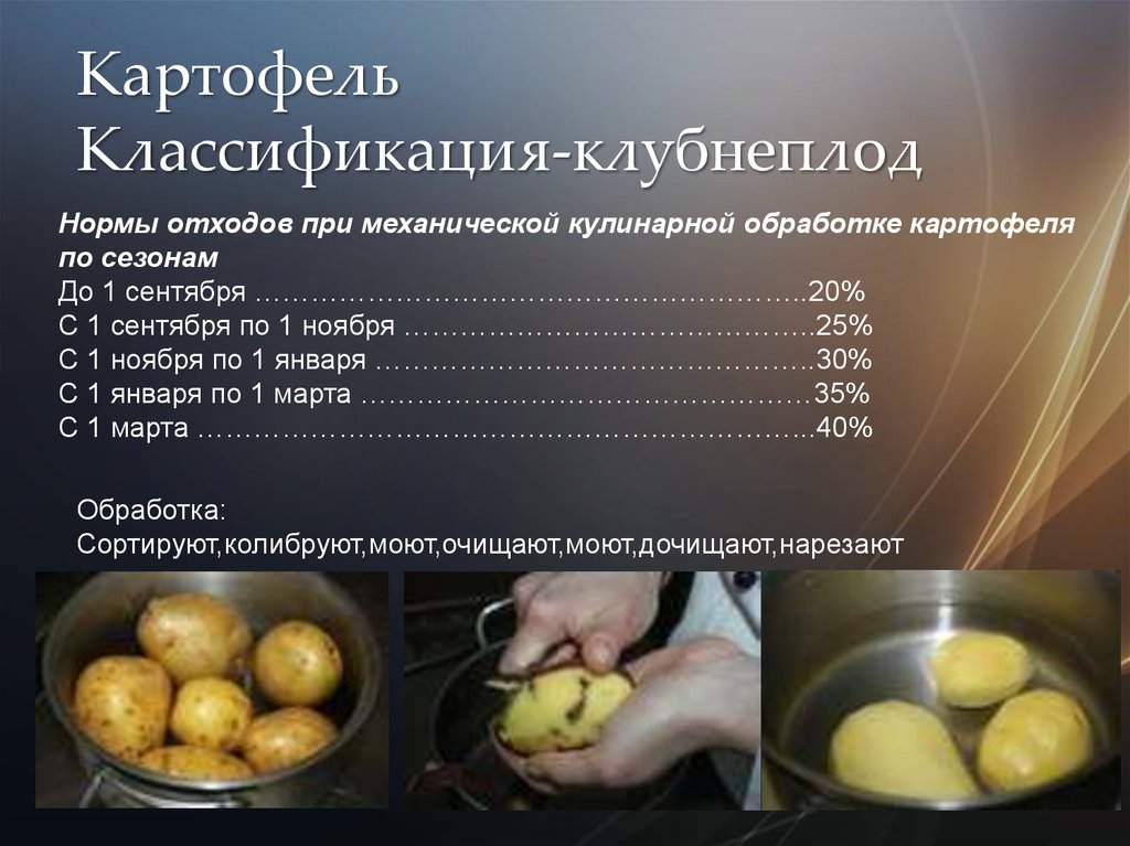 Отходов при обработке овощей. Классификация клубнеплодов. Классификация картофеля. Процент отходов картофеля. Потери картофеля при очистке.