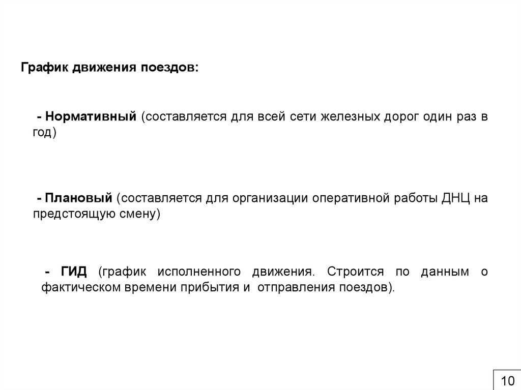 Фактическое движение поездов. Очередность пропуска поездов. Расписание движения поездов может рассматриваться. Расписание движения поездов может рассматриваться как пример. Пропуск поездов по расписанию.