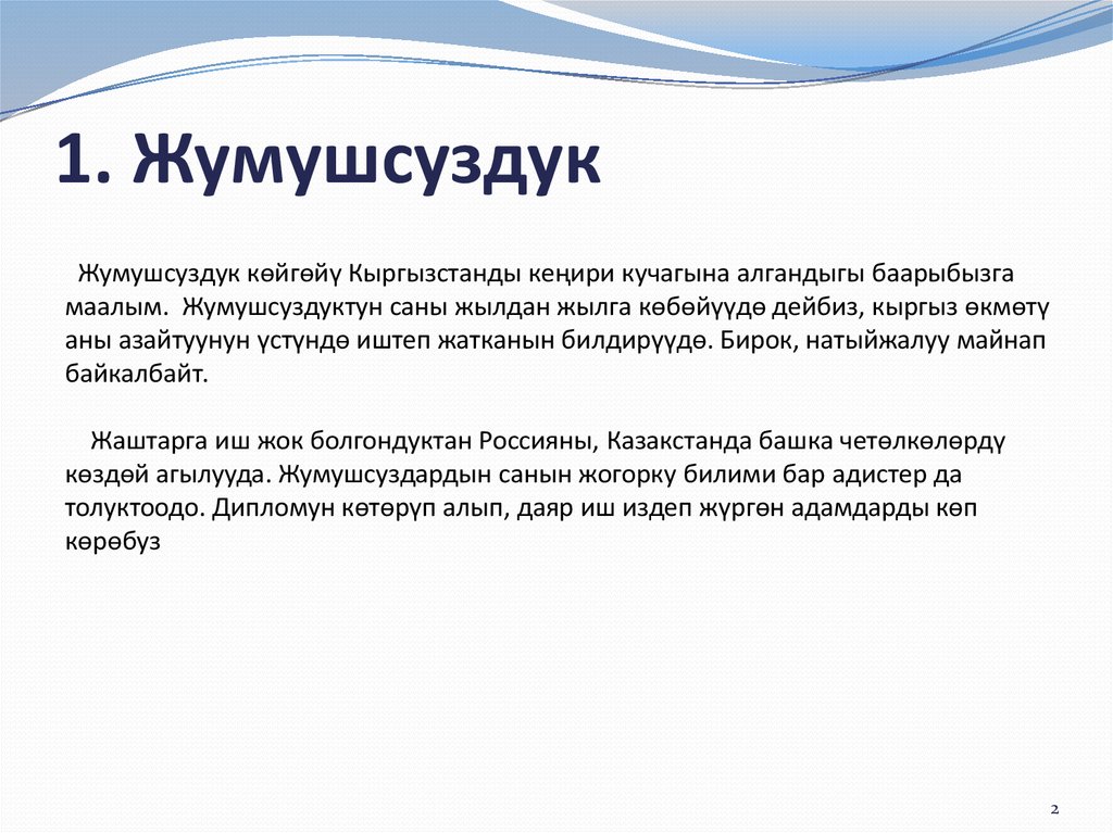 1. Жумушсуздук