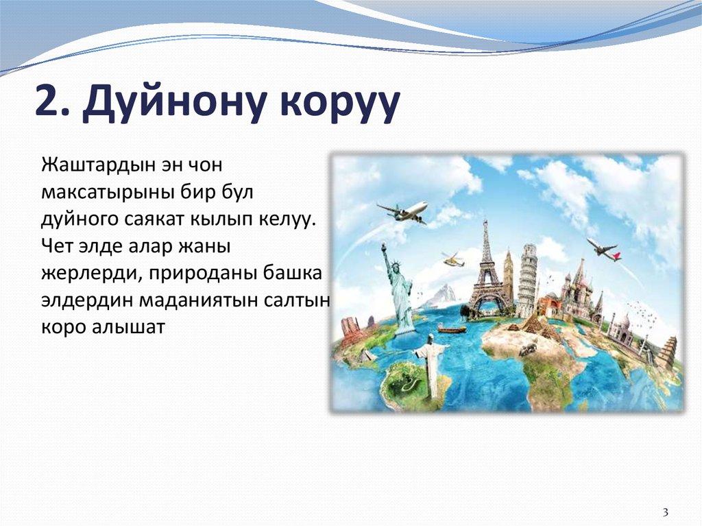 2. Дуйнону коруу