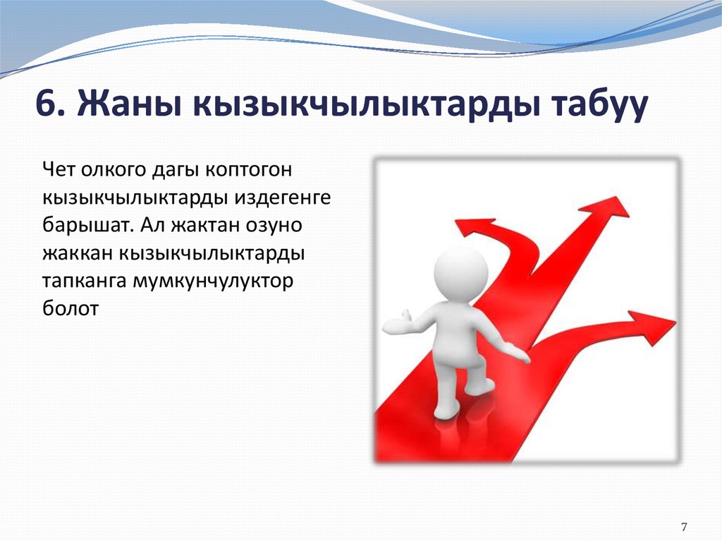 6. Жаны кызыкчылыктарды табуу