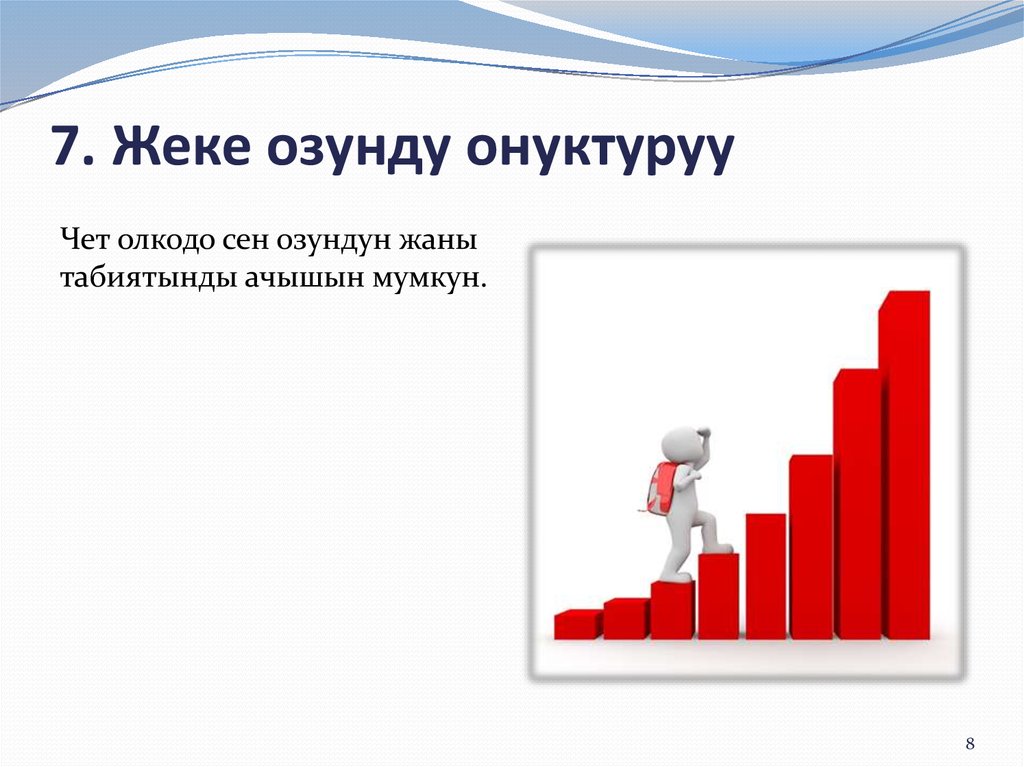 7. Жеке озунду онуктуруу