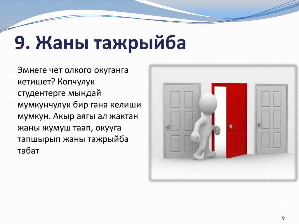 9. Жаны тажрыйба