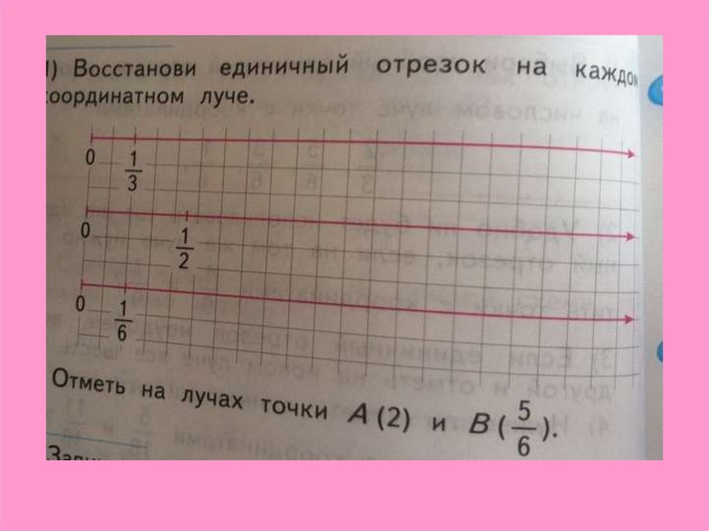 Отрезок 1 2. Восстанови единичный отрезок. Восстанови единичный отрезок на координатном Луче. Восстановить единичный отрезок на координатном Луче. 1/2 На отрезке.