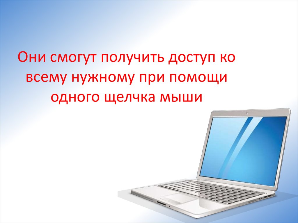 Они смогут получить доступ ко всему нужному при помощи одного щелчка мыши