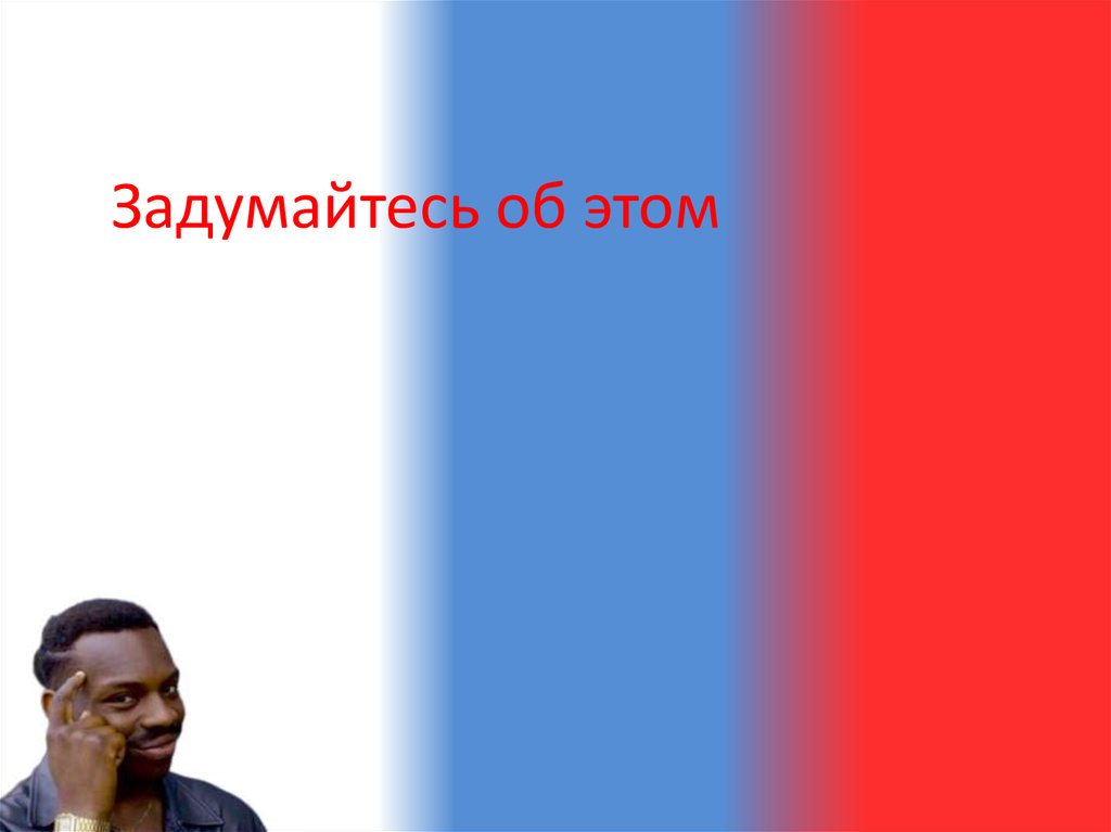 Задумайтесь об этом