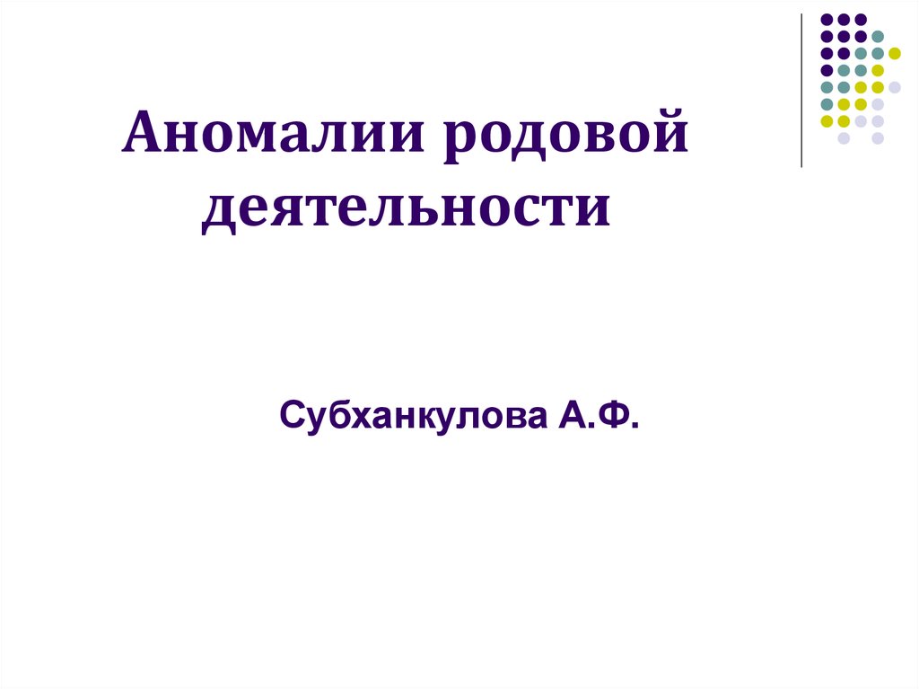 Презентация на тему аномалии родовой деятельности