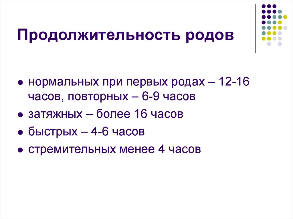 Категория родов. Продолжительность периодов родов у первородящих и повторнородящих. Средняя Продолжительность нормальных родов. Продолжительность периодов родов в норме. Сколько по времени длится первый период родов.