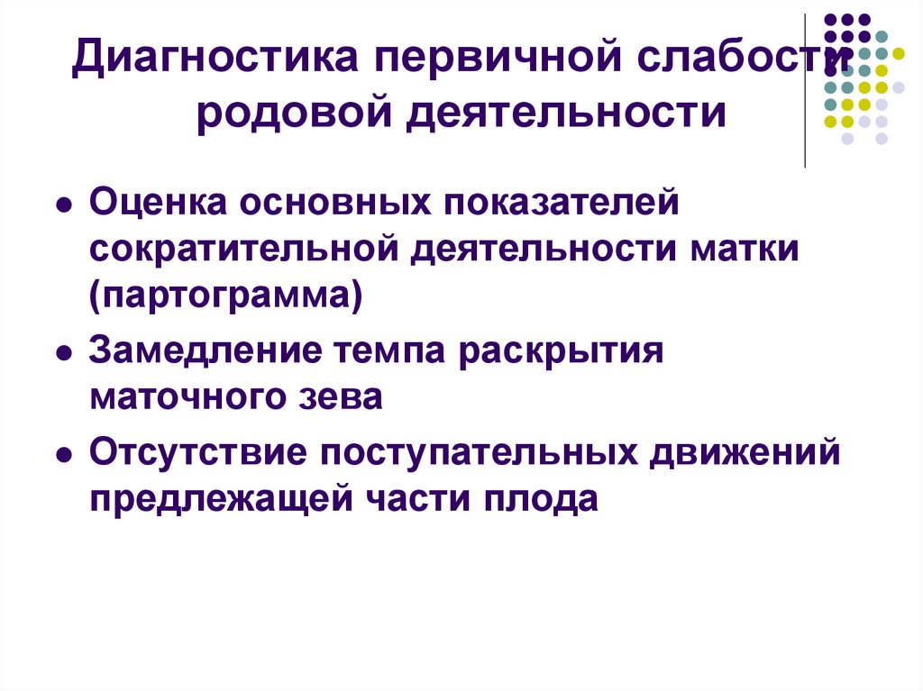 Первичная деятельность. Этиология слабости родовой деятельности. Диагноз первичная слабость родовой деятельности. Слабость родовой деятельности патогенез. Первичная слабость родовой деятельности характеристика.