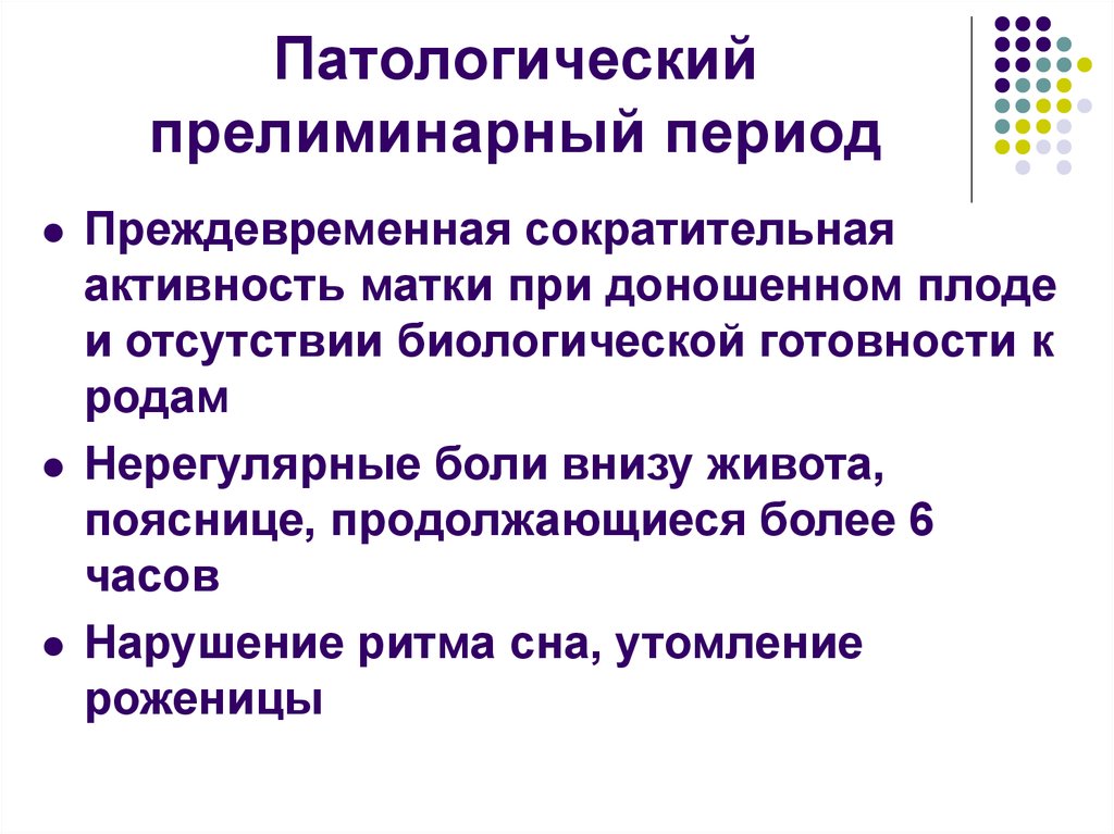 Патологический прелиминарный период презентация