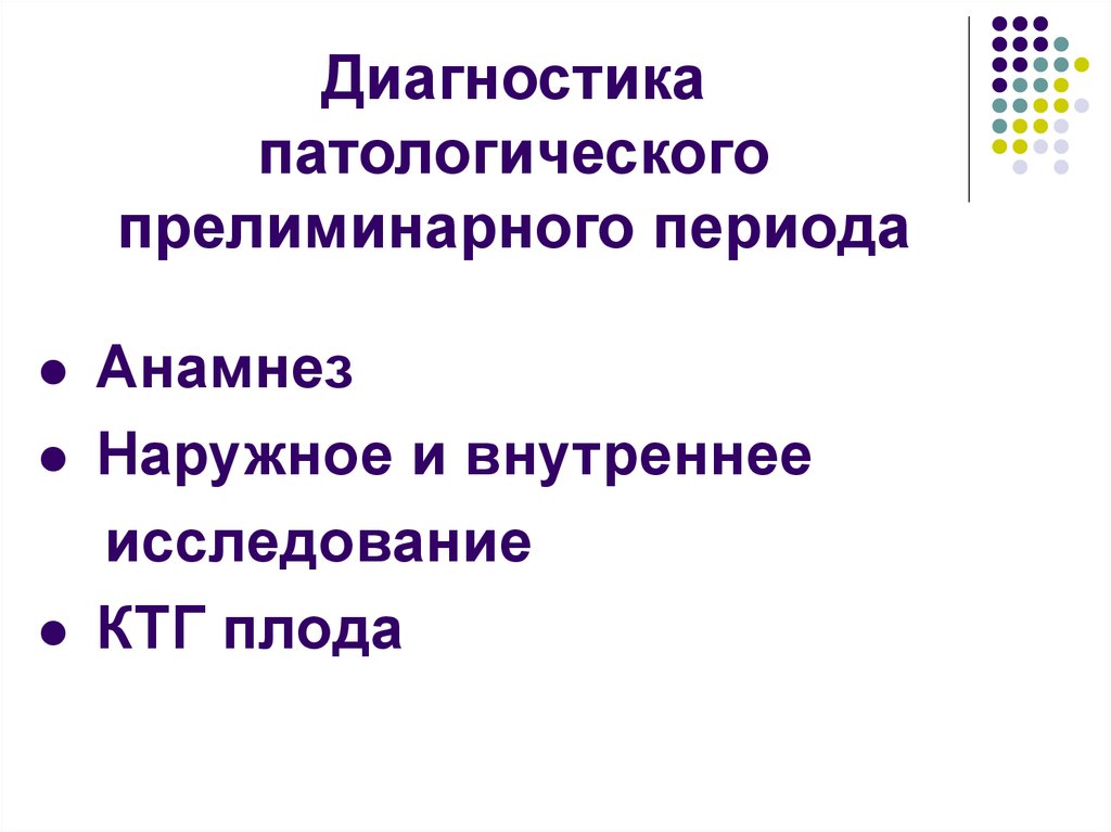 Патологический прелиминарный период презентация