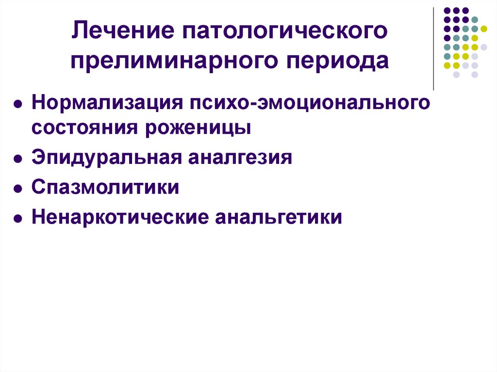 Патологический прелиминарный период презентация