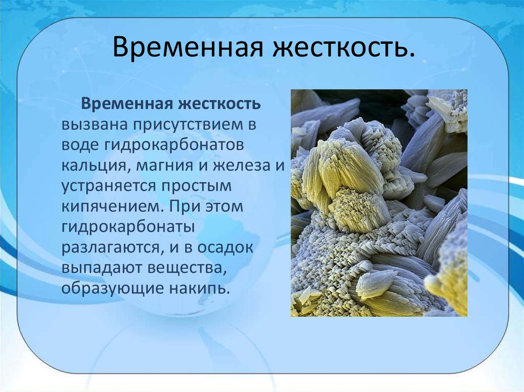 Содержание кальция и магния в воде. Временная жесткость воды. Временная и постоянная жесткость воды. Постоянная жесткость воды. Временную жёсткость воды.