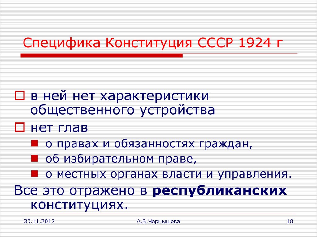 Конституция 1924 принципы