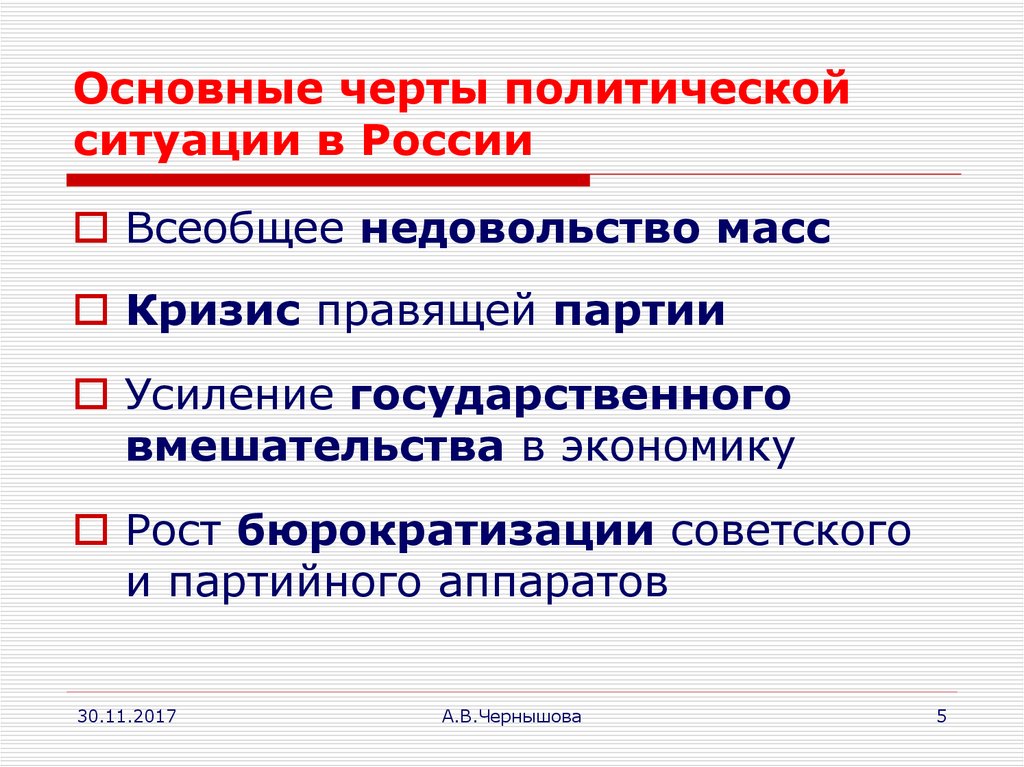 Черты политики