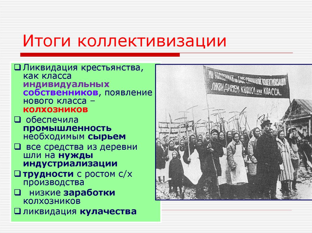 История россии коллективизация 10 класс. Коллективизация. Коллективизация крестьянства. Результаты коллективизации. Политика сплошной коллективизации.