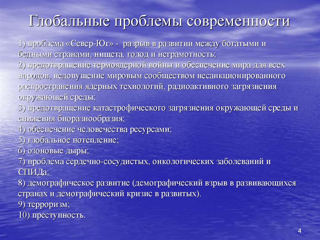 Глобальные проблемы человечества угроза 21 века план