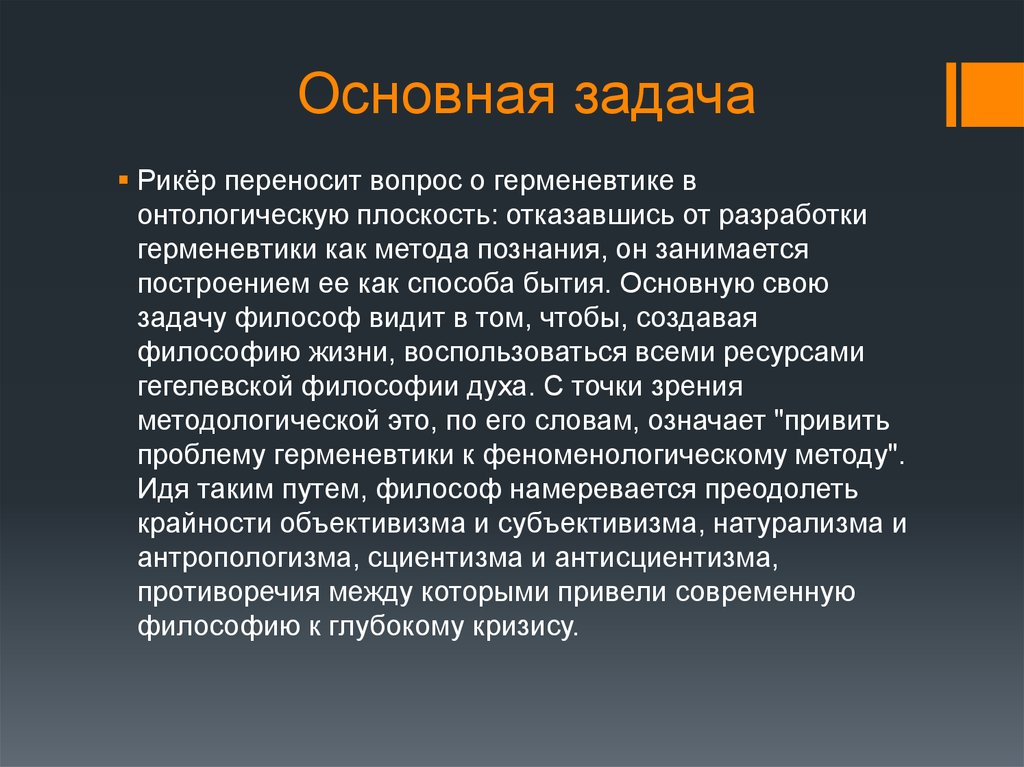 Герменевтика xx века. Основные понятия герменевтики. Задачи герменевтики. Герменевтика в философии.