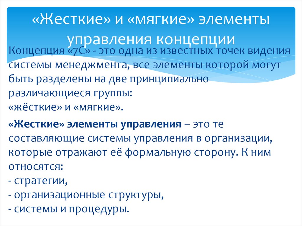 7 концепции. Жесткие элементы управления. Мягкие элементы управления. Жесткие и мягкие элементы управления. Элементы концепции управления.