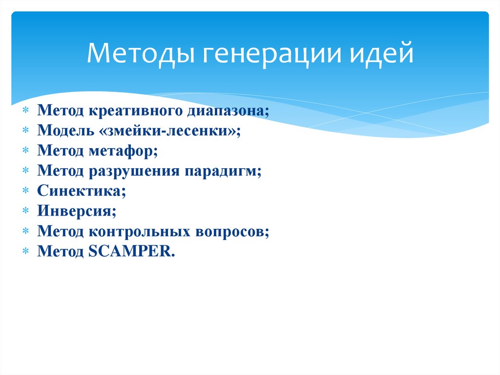 Генерирование идей. Методы генерации идей. Способы и методы генерирования идей. Методы регенераций идей. Методы генерации бизнес-идей.